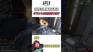 ダウンしてから文句言い出すやつなんなん？先言えや#shorts #apex #害悪野良