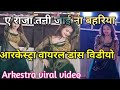 A Raja Tani Jai Na Bahariya Full Video Arkestra Dance Kajari Viral Full Video Arkestra Viral