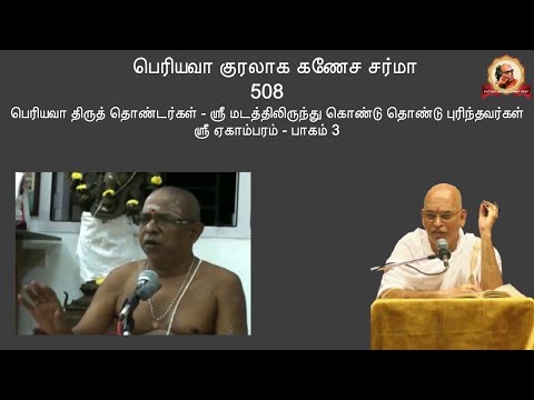 Periyava Kuralaaga Ganesa Sarma - Part 0508 - 2022-04-13 - Shri. Ekambaram - Part 3