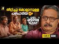 തീറ്റിച്ചു കൊല്ലാനുള്ള പരിപാടിയ Malayalam 