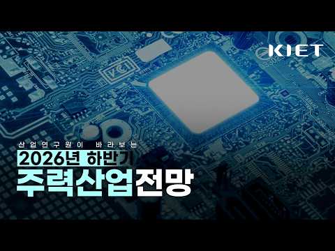 📌산업연구원이 바라보는 2026 하반기 산업전망은 어떨까요? (산업연구원 최동원 부연구위원)