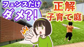 目隠しフェンスだけの人は要注意⚠️子育て世帯が絶対知っておくべき外構8選
