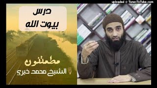 بيوت الله | سلسلة مطمئنون فى جمال الصلاة الشيخ محمد خيرى image