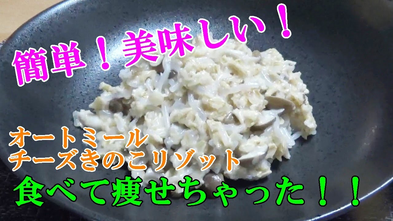 簡単！美味しい！オートミールチーズきのこリゾット食べて痩せちゃった！！