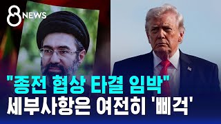 "종전 협상 타결 임박"..세부사항은 여전히 '삐걱' / SBS 8뉴스