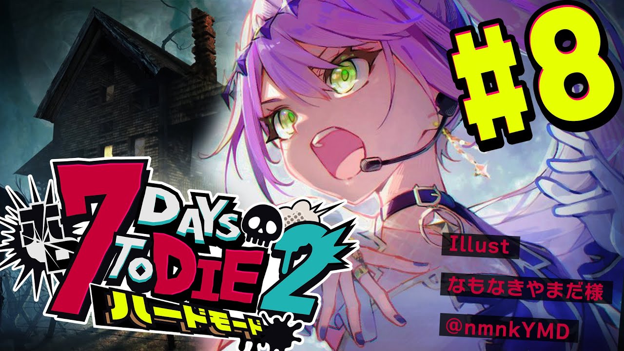 【 #ホロ7DTDハード 】#8 雪山にいどうだ~~~い!☃❄【常闇トワ視点/ホロライブ 】