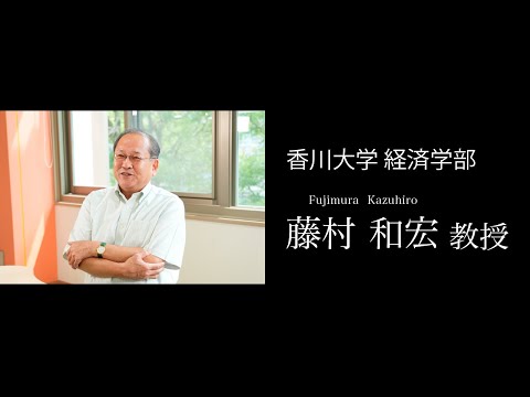 カダイラボ_藤村和宏教授