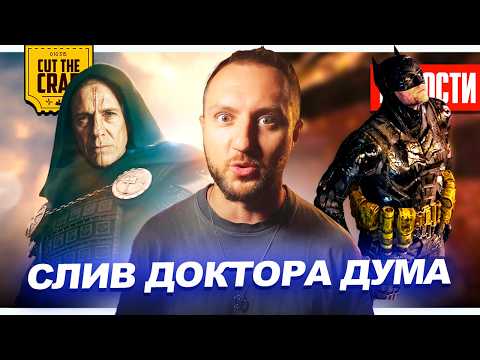 СЛИЛИ ЛИЦО ДУМА // КАВИЛЛ В «ЛЮДЯХ ИКС»? // НОВЫЙ КОСТЮМ БЭТМЕНА | НОВОСТИ 313