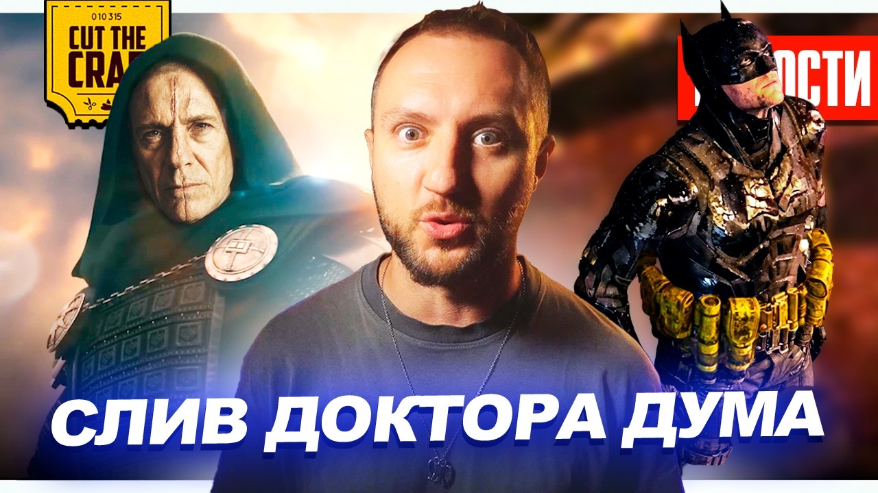 СЛИЛИ ЛИЦО ДУМА // КАВИЛЛ В «ЛЮДЯХ ИКС»? // НОВЫЙ КОСТЮМ БЭТМЕНА | НОВОСТИ 313