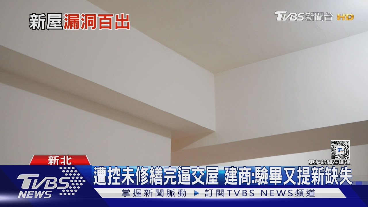 控「梁、牆空心」驗7次不給過 屋主:建商逼交屋