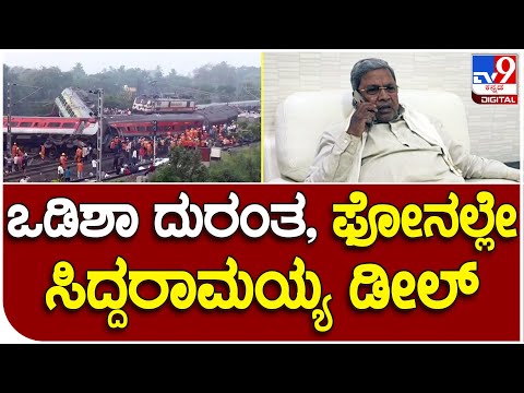 ಒಡಿಶಾ ರೈಲು ದುರಂತ: ಘಟನಾ ಸ್ಥಳದಲ್ಲಿ ಸಿಲುಕಿರುವ ಕನ್ನಡಿಗರಿಗೆ ದೂರವಾಣಿ ಮೂಲಕ ಧೈರ್ಯ ತುಂಬಿದ ಸಿಎಂ ಸಿದ್ದರಾಮಯ್ಯ - Kannada News | Odisha train tragedy: CM Siddaramaiah encouraged the Kannadigas over the phone  | TV9 Kannada