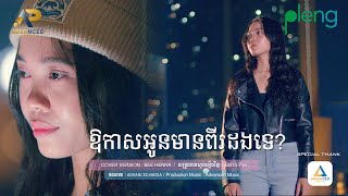 ឱកាសអូនមានពីរដងទេ? | Bee Henna | Advanced Music |