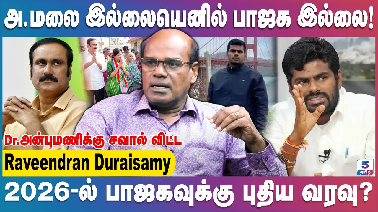 பாஜக வளர்ச்சி அ.மலை கையில்! அண்ணாமலை தலைமை எடப்பாடி ஏற்பாரா? | Ravindran Duraisamy
