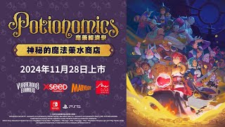 [情報] 魔藥經濟學:神秘的魔法藥水商店11/28發售