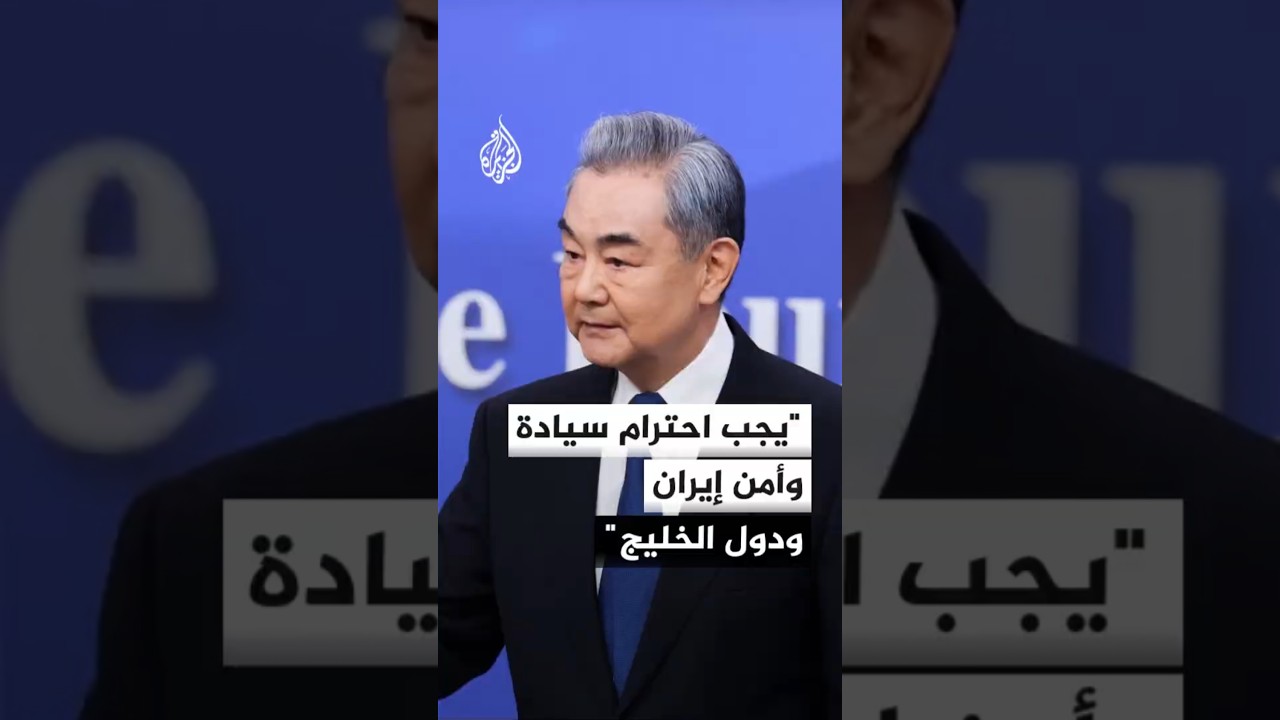 فيديو | وزير الخارجية الصيني: يجب احترام سيادة وأمن إيران ودول الخليج