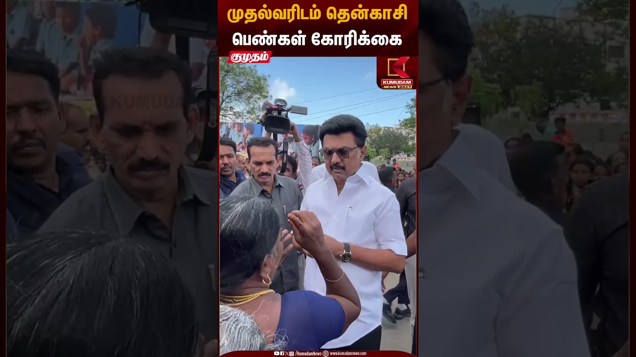 Tenkasi Women Request | முதல்வரிடம் தென்காசி பெண்கள் கோரிக்கை | Kumudam News