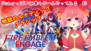 【ファイヤーエムブレムエンゲージ #3 】キャラデザがVtuberっぽいと噂のゲームをやってみる！【ルナティック/クラシック】