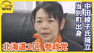 「北海道と子どもたちのために」参政党が北海道2区に中田綾子氏擁立・当別町出身　立憲・自民の反応は