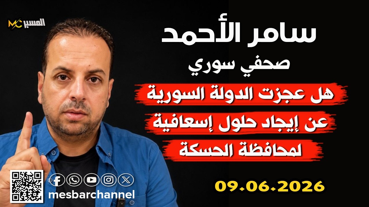 هل عجزت الدولة عن ايجاد حلول اسعافية للحسكة سامر الاحمد
