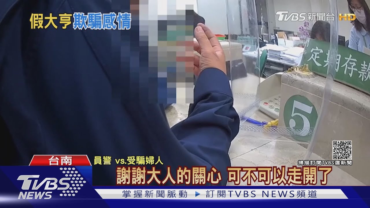 人妻瞞夫網戀!險匯35萬給騙徒 警勸5hr阻詐
