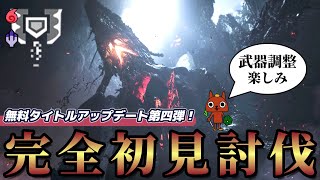 【チャアク】シリーズ通して初対決！チャアクの調整も気になるぞ！！【ゴグマジオス】【モンハンワイルズ】