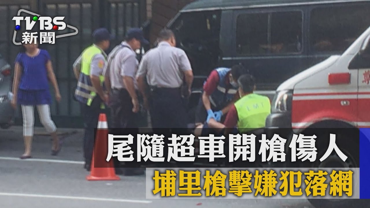 尾隨超車開槍傷人 埔里槍擊嫌犯落網