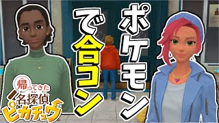 女が二人居たらそれはもう合コンよ#5【帰ってきた 名探偵ピカチュウ】