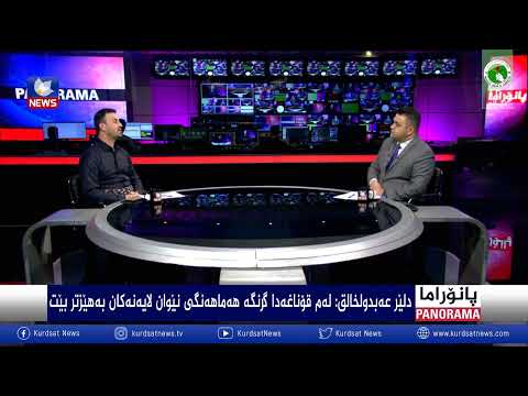 سەیری ڤیدیۆکە بکەن .. گۆرانکارییە سیاسییەکان و هاوهەڵوێستی