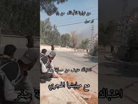 اشتباك عنيف من مسافة صفر مع ميليشيا الهجري #سوريا #اكسبلور #كامري #دويتو #لايك#حمص #متابعه #تيك_توك