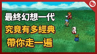 [推薦] 最終幻想一代，出乎意料的好玩