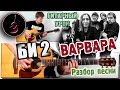 БИ 2 - Варвара РАЗБОР , АККОРДЫ Как играть на гитаре ! 