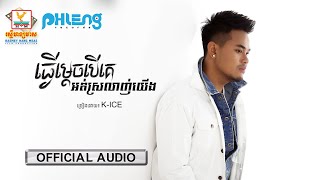 ធ្វើម្ដេចបើគេអត់ស្រលាញ់យើង | K-Ice | AUDIO | RHM
