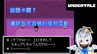 接觸遺跡機關與各個怪物《UNDERTALE PART02》【天音かなた、天音彼方】【日文字幕 中文翻譯】