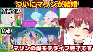 【トモコレ】マリンがついに結婚し爆モテライフが終了。3人告白して全滅など【ホロライブ切り抜き/宝鐘マリン】