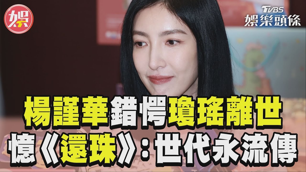 影音/楊謹華錯愕瓊瑤離世憶《還珠格格》 曝願接拍經典戲:世代永流傳