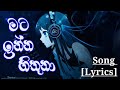 Mata Inna Hithuna Song Lyrics| (මට ඉන්න හිතුන)|Amandi Sulochana