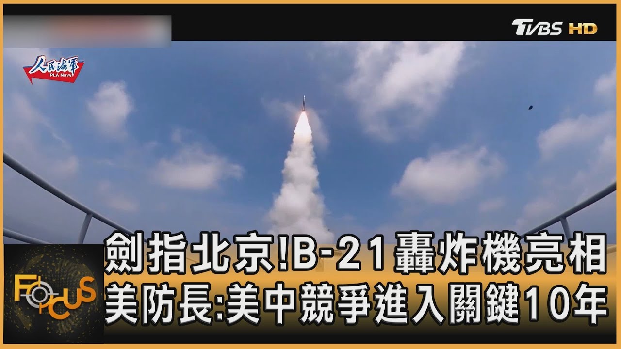 美B-21轟炸機亮相 防長:美中競爭進入關鍵10年