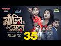 মাটির মেয়ে Prank King Saila Sathy Tamim Tuhin Diner Arthik Sazib Bangla Natok 2