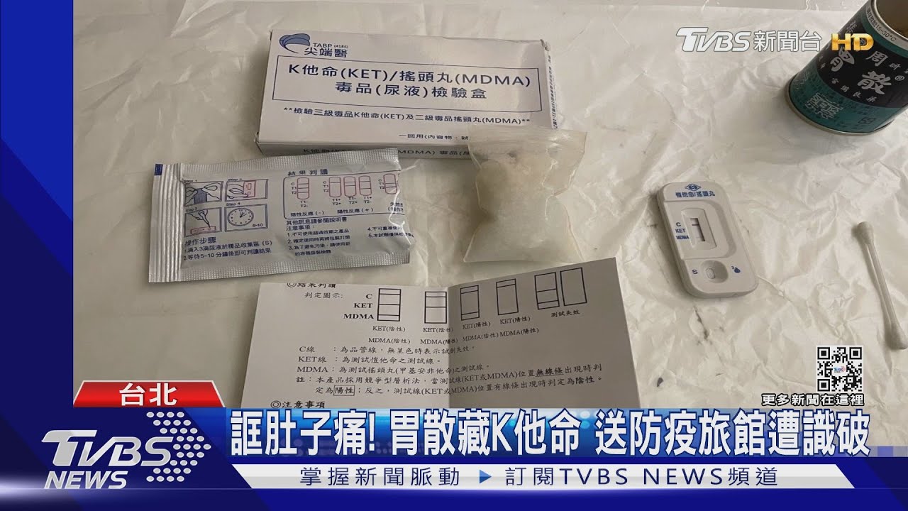 誆肚子痛!胃散藏K他命 送防疫旅館遭識破