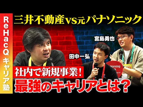 歴史文化学科 【高橋弘樹vsキラキラ企業戦士】起業失敗→三井不動産へ！パナソニック…新規事業でキャリア確変！シンキャリア論【ReHacQ】