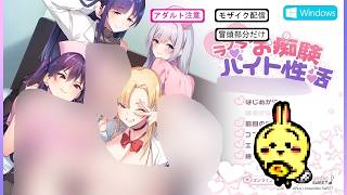 【PC18】【ラブラブお痴験バイト性活 ～怪しい◯◯◯でフル◯〇！モテまくり◯◯まくりで人生大逆転～】【冒頭のみ】