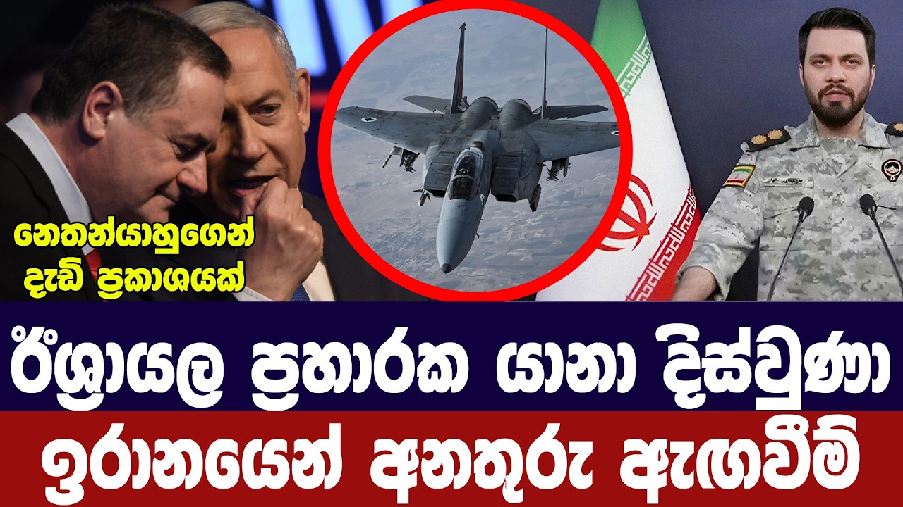 ඊශ්‍රායල ප්‍රහාරක යානා ආසන්නයේ/ඉරාන හමුදා අනතුරු අග?