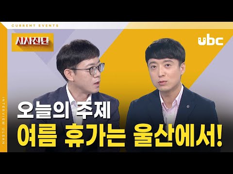 [시사진단] 올여름 휴가는 울산에서!