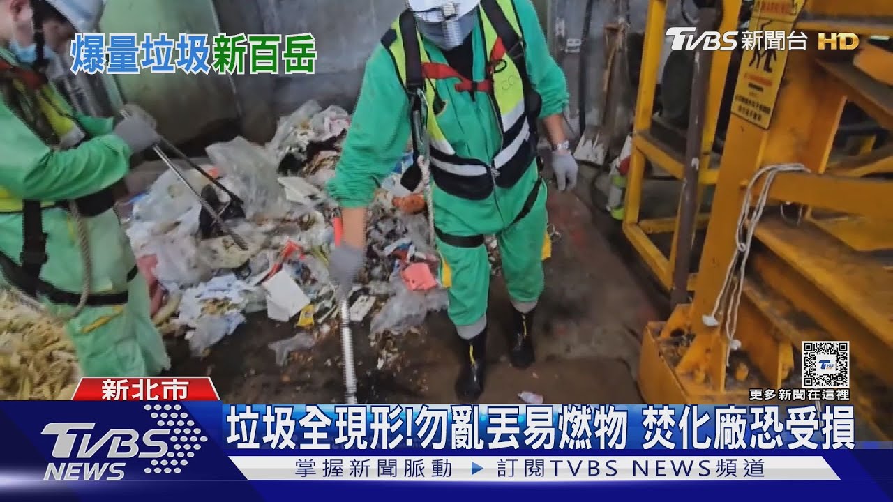 你的垃圾去哪了？　無落實回收　分類無焚化廠處理　垃圾山越堆越驚人