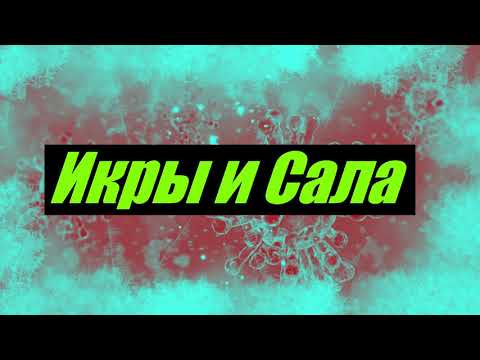 ДЕТИ RAVE - Икры и Сала [BASS BOOSTED]