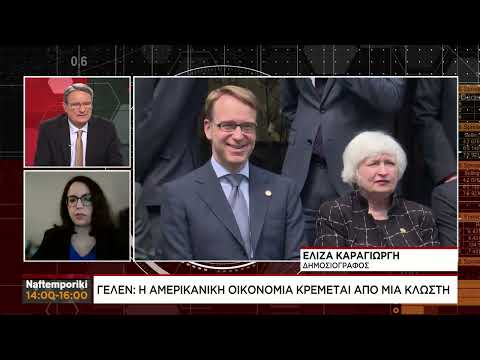 Γέλεν: Η αμερικάνικη οικονομία κρέμεται από μία κλωστή