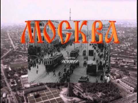 Москва. Страницы истории ХХ век (1997, реж. Леонид Фишель)