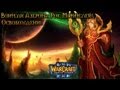 Warcraft 3 Рок мстителей прохождение. Освобождение 