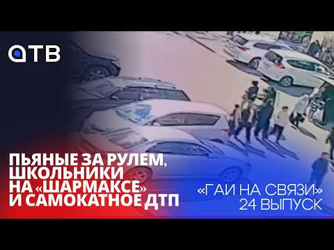 Пьяные за рулем, школьники на «Шармаксе» и самокатное ДТП / «ГАИ на связи»