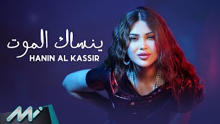 كلمات اغنية ينساك الموت حنين القصير